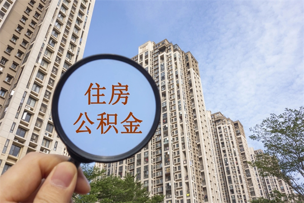 醴陵市住房公积金怎么取出来（市住房公积金怎么提取）