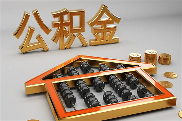 醴陵如何取出公积金（怎么去取出公积金）