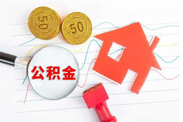 醴陵辞职后公积金怎么帮提（辞职了公积金怎么全部提取出来）