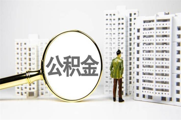醴陵离职住房公积金怎么取（离职公积金取出流程）