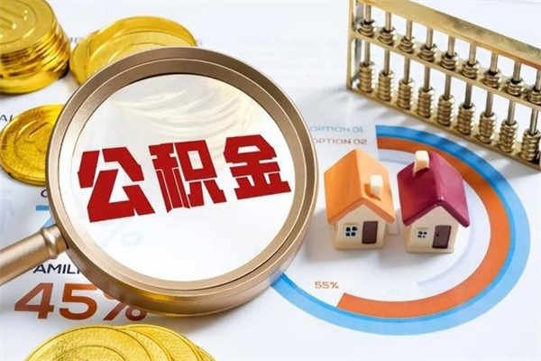 醴陵公积金取（取住房公积金）