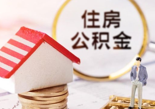 醴陵离职后取住房公积金证件（离职后提取公积金需要什么证件）