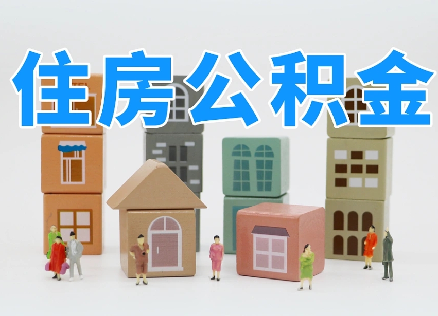 醴陵辞职后公积金多久可以取（辞职后公积金多久可以提出来）