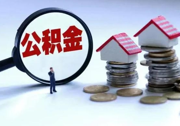 醴陵离开一个城市公积金可以全取出来吗（离开一个城市公积金不能全部提取吗）