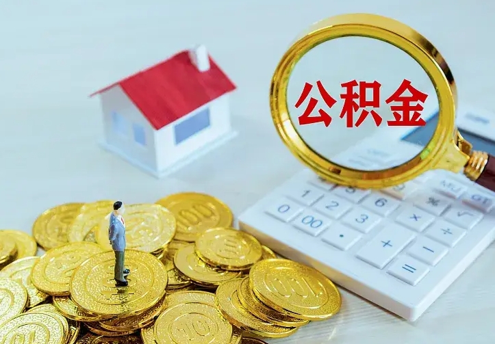 醴陵离职公积金怎么取来啊（离职住房公积金怎么取）