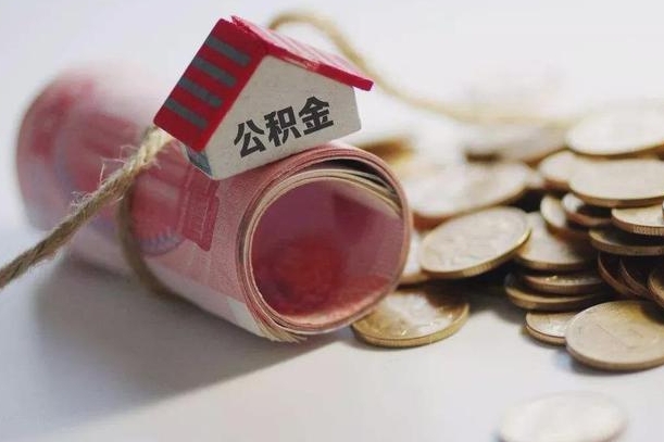 醴陵公积金取的条件（正常取公积金流程）