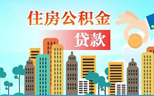 醴陵代提住房公积金（代提住房公积金手续费）